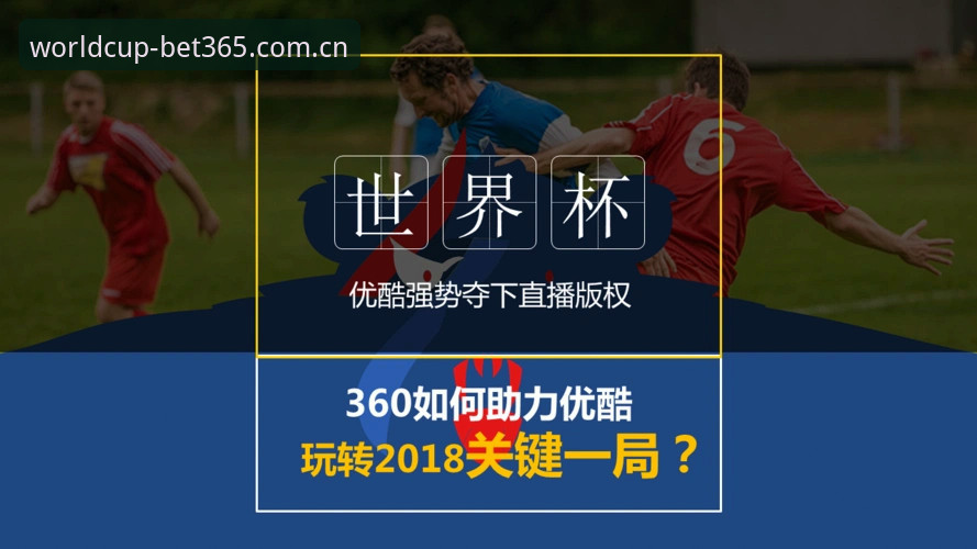 世界杯开户入口直接对比：官网投注vs代理平台，哪个更靠谱？